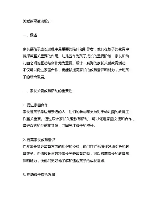 幼儿园家长关爱教育活动设计 幼儿园家长