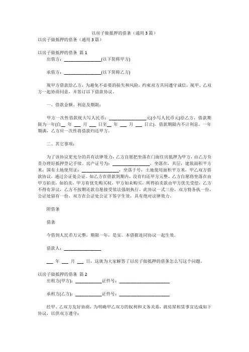 合同-以房子做抵押的借条(通用3篇)