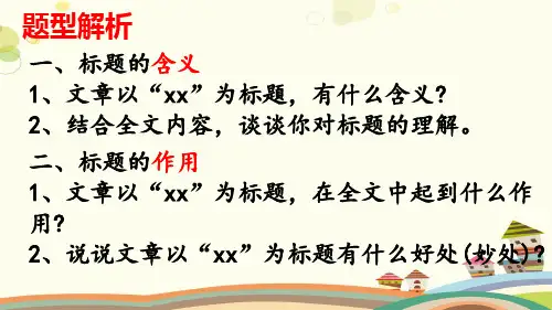 初中语文人教九年级上册第四单元现代文阅读复习标题的含义及作用课件