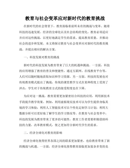 教育与社会变革应对新时代的教育挑战