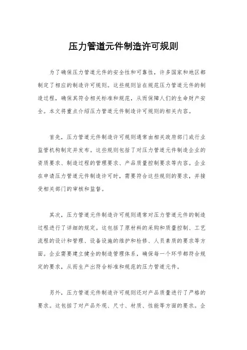 压力管道元件制造许可规则