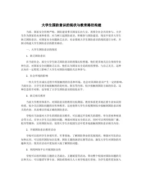 大学生国防意识的现状与教育路径构建