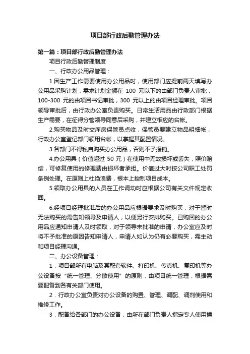 项目部行政后勤管理办法
