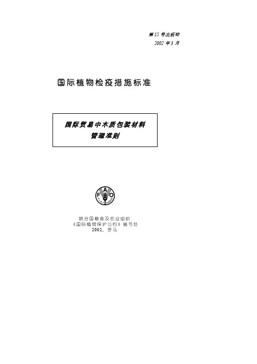 ISPM15号-国际贸易中木质包装材料管理准则