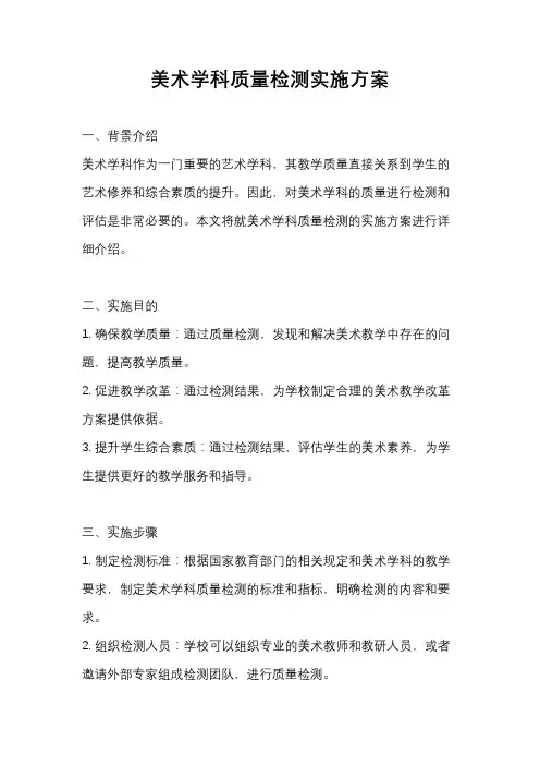 美术学科质量检测实施方案