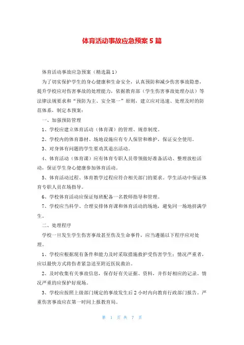 体育活动事故应急预案5篇