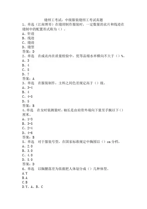缝纫工考试：中级服装缝纫工考试真题