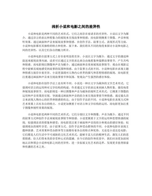 浅析小说和电影之间的差异性
