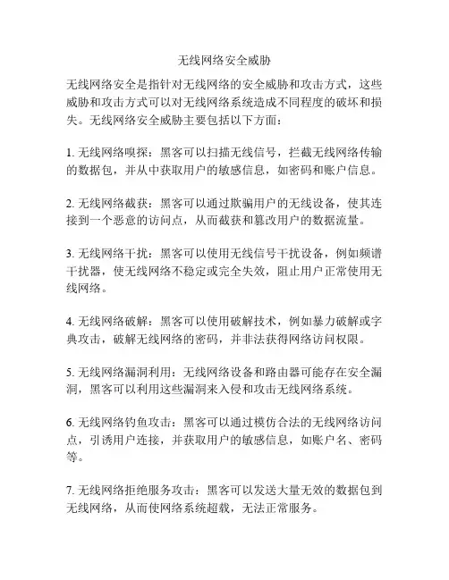 无线网络安全威胁