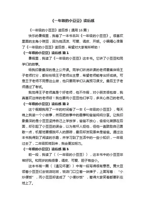 《一年级的小豆豆》读后感（通用16篇）