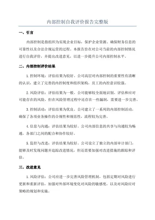 内部控制自我评价报告完整版