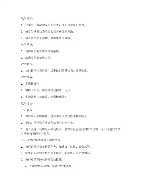 动物咬伤安全教育教案