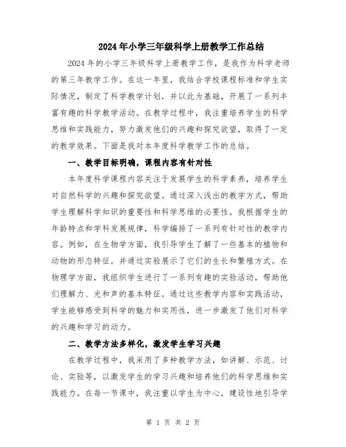 2024年小学三年级科学上册教学工作总结