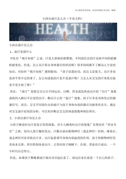 小孩出虚汗怎么办(专业文档)