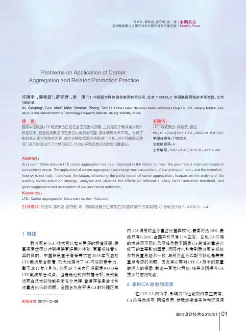 现网载波聚合应用存在的问题和提升方案实践