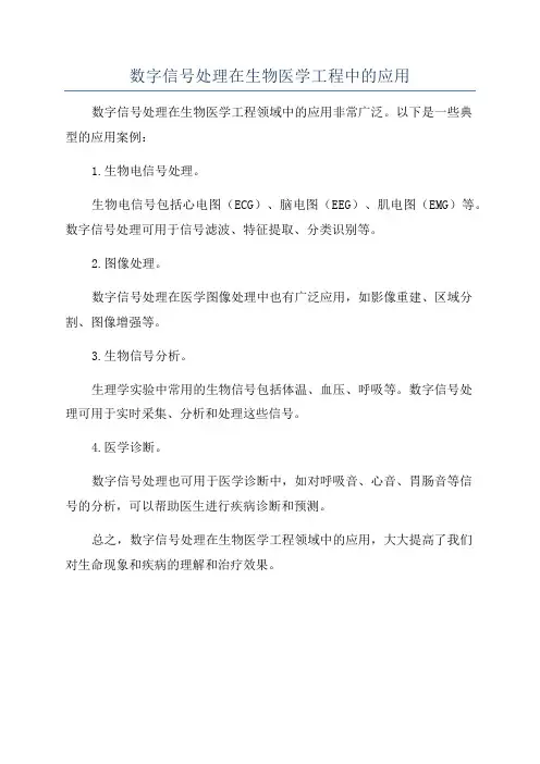 数字信号处理在生物医学工程中的应用