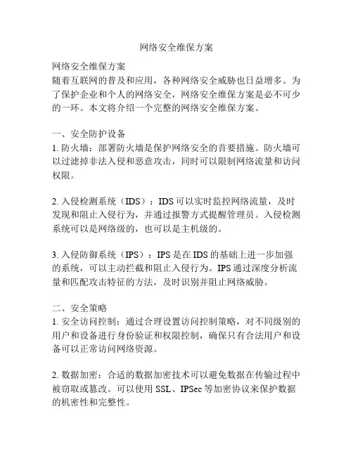 网络安全维保方案