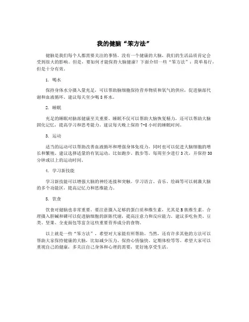 我的健脑“笨方法”