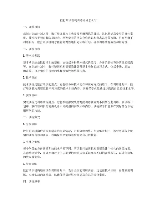 散打培训机构训练计划怎么写