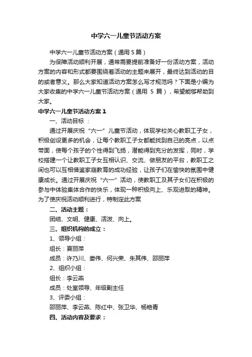 中学六一儿童节活动方案