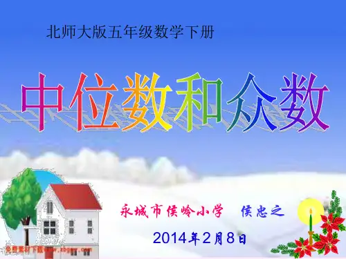 北师大版数学五级下册《中位数和众数》PPT课件
