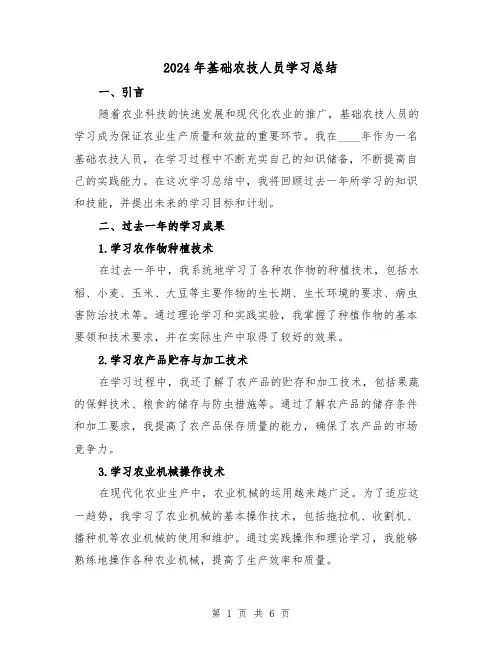 2024年基础农技人员学习总结（3篇）