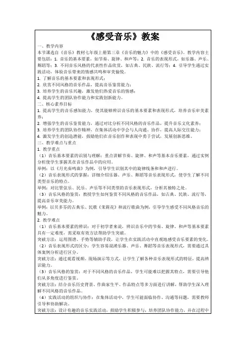 《感受音乐》教案