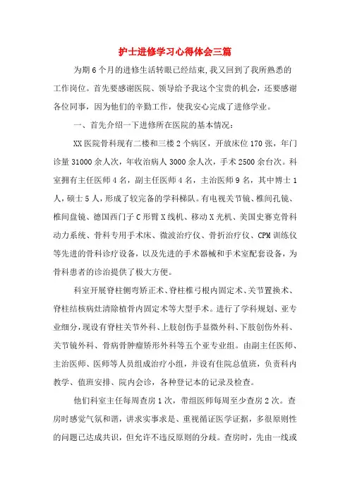 护士进修学习心得体会三篇
