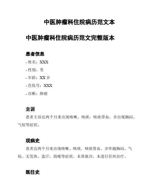 中医肿瘤科住院病历范文本