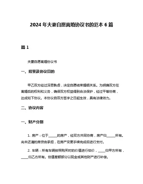 2024年夫妻自愿离婚协议书的范本6篇