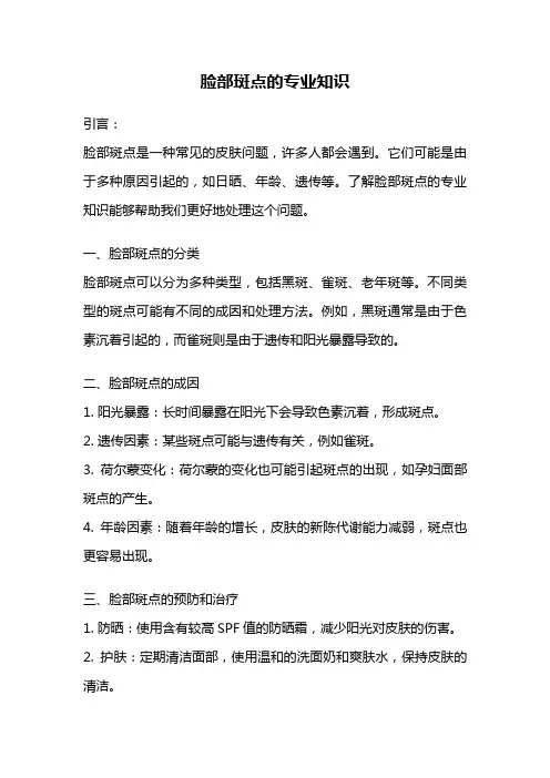 脸部斑点的专业知识
