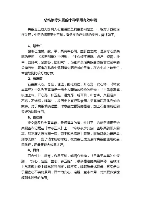 总结治疗失眠的十种常用有效中药