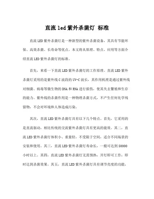 直流led紫外杀菌灯 标准