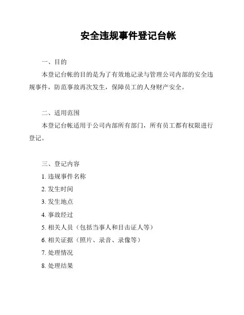 安全违规事件登记台帐