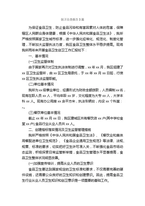 创卫自查报告3篇_自查报告_
