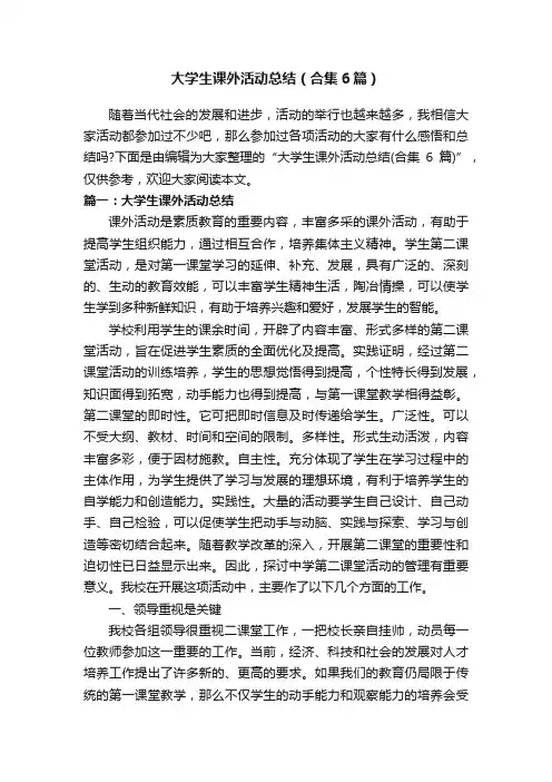 大学生课外活动总结（合集6篇）
