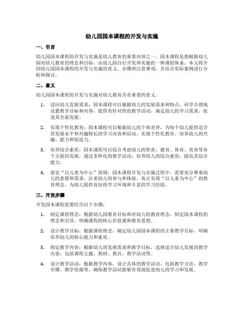 幼儿园园本课程的开发与实施