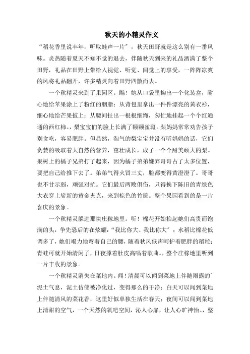 秋天的小精灵作文精选