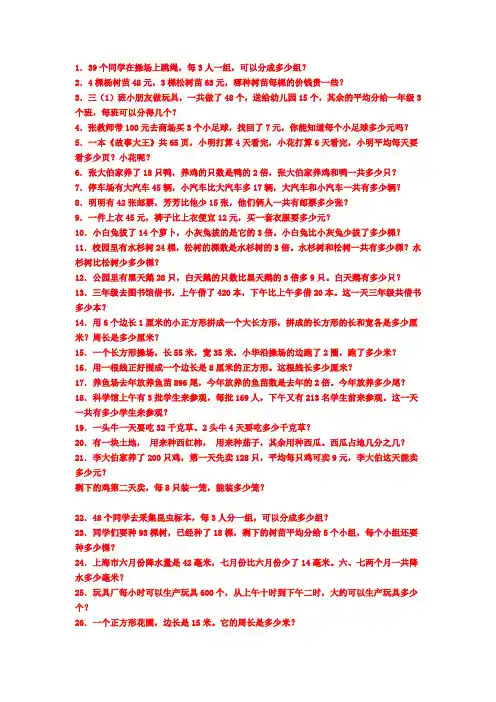 (完整版)三年级上册数学应用题100道