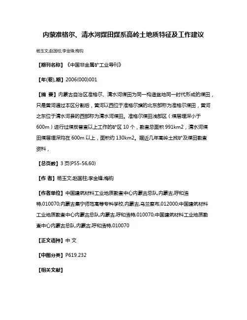 内蒙准格尔、清水河煤田煤系高岭土地质特征及工作建议