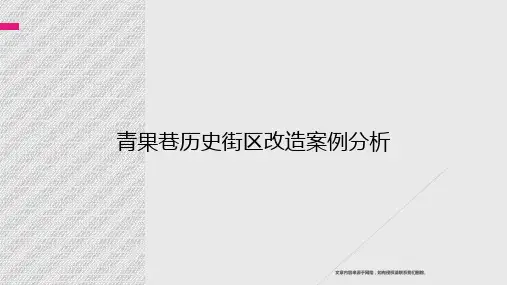 青果巷历史街区改造案例分析