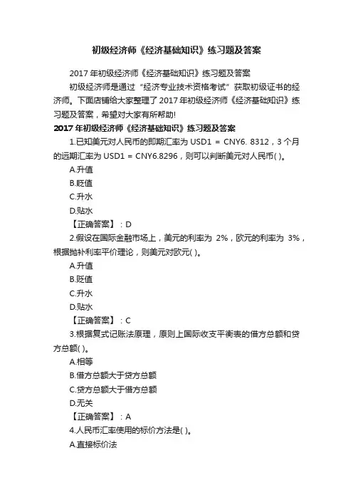 初级经济师《经济基础知识》练习题及答案