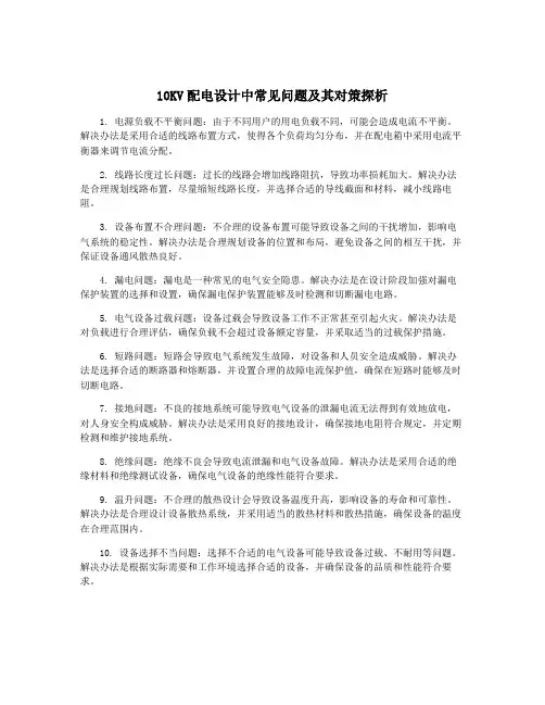 10KV配电设计中常见问题及其对策探析