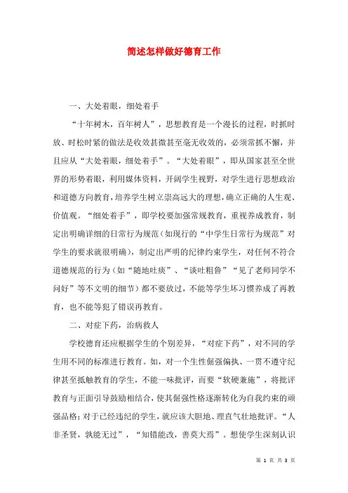 简述怎样做好德育工作