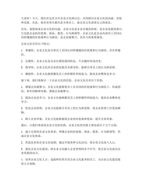企业文化探讨会发言稿范文