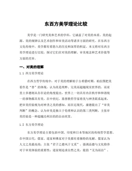 东西方美学理论比较