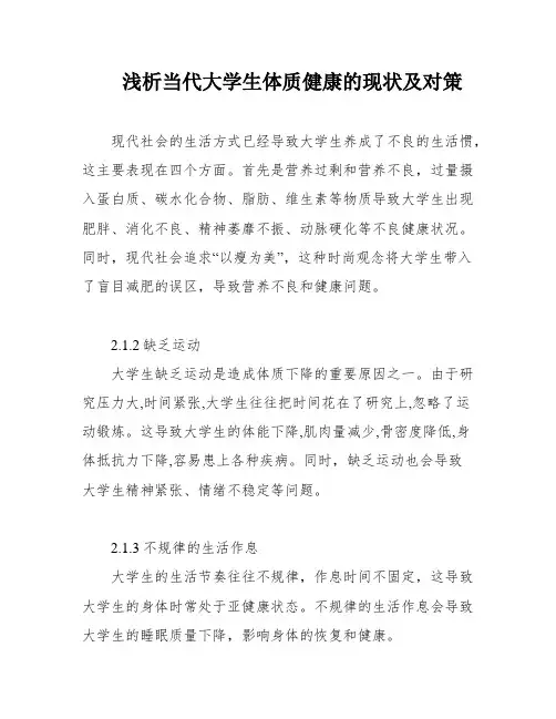 浅析当代大学生体质健康的现状及对策