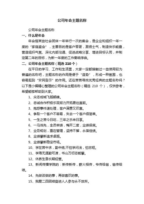 公司年会主题名称（精选210个）