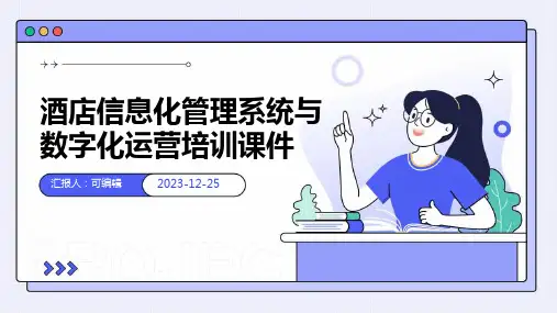 酒店信息化管理系统与数字化运营培训课件