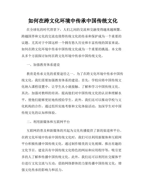 如何在跨文化环境中传承中国传统文化